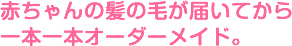 オーダーメイド　赤ちゃん