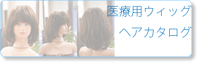 医療用ウィッグ ヘアカタログ