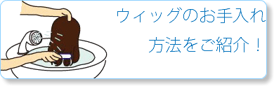 ウィッグのお手入れ 方法をご紹介！