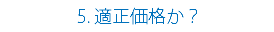  5. 適正価格か？　