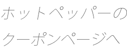 ホットペッパーのクーポンページへ