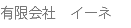 有限会社　イーネ