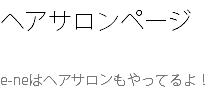 ヘアサロンページ e-neはヘアサロンもやってるよ！