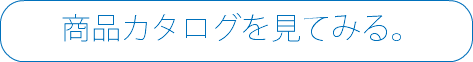  商品カタログを見てみる。