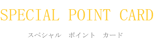 SPECIAL POINT CARD スペシャル　ポイント　カード